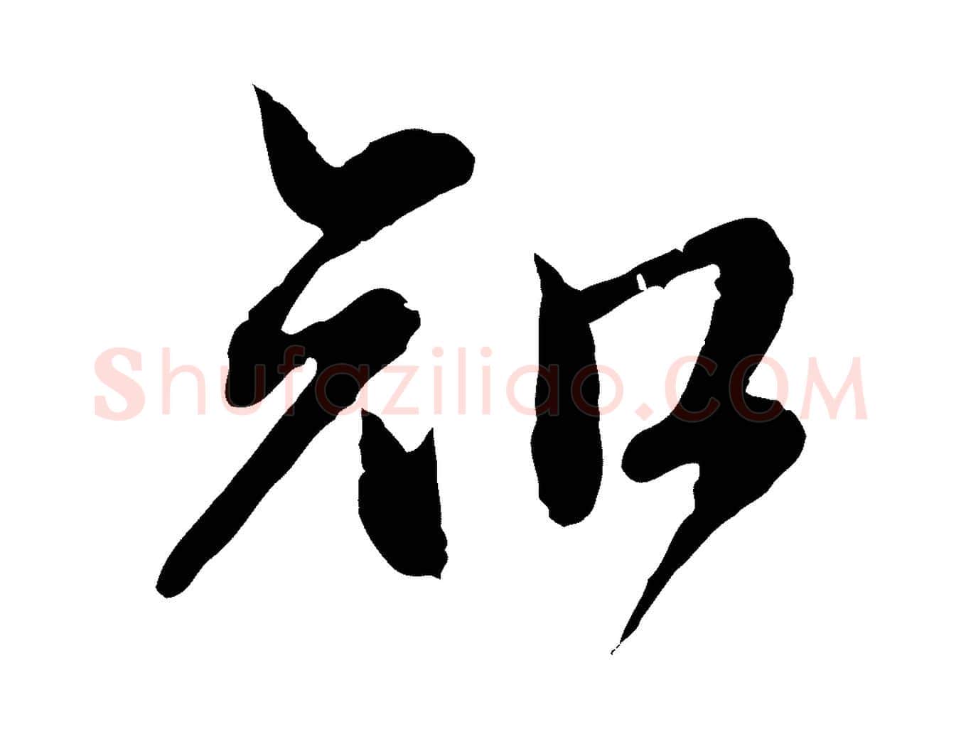知毛笔行楷写法,摘自元代赵孟頫与师孟帖