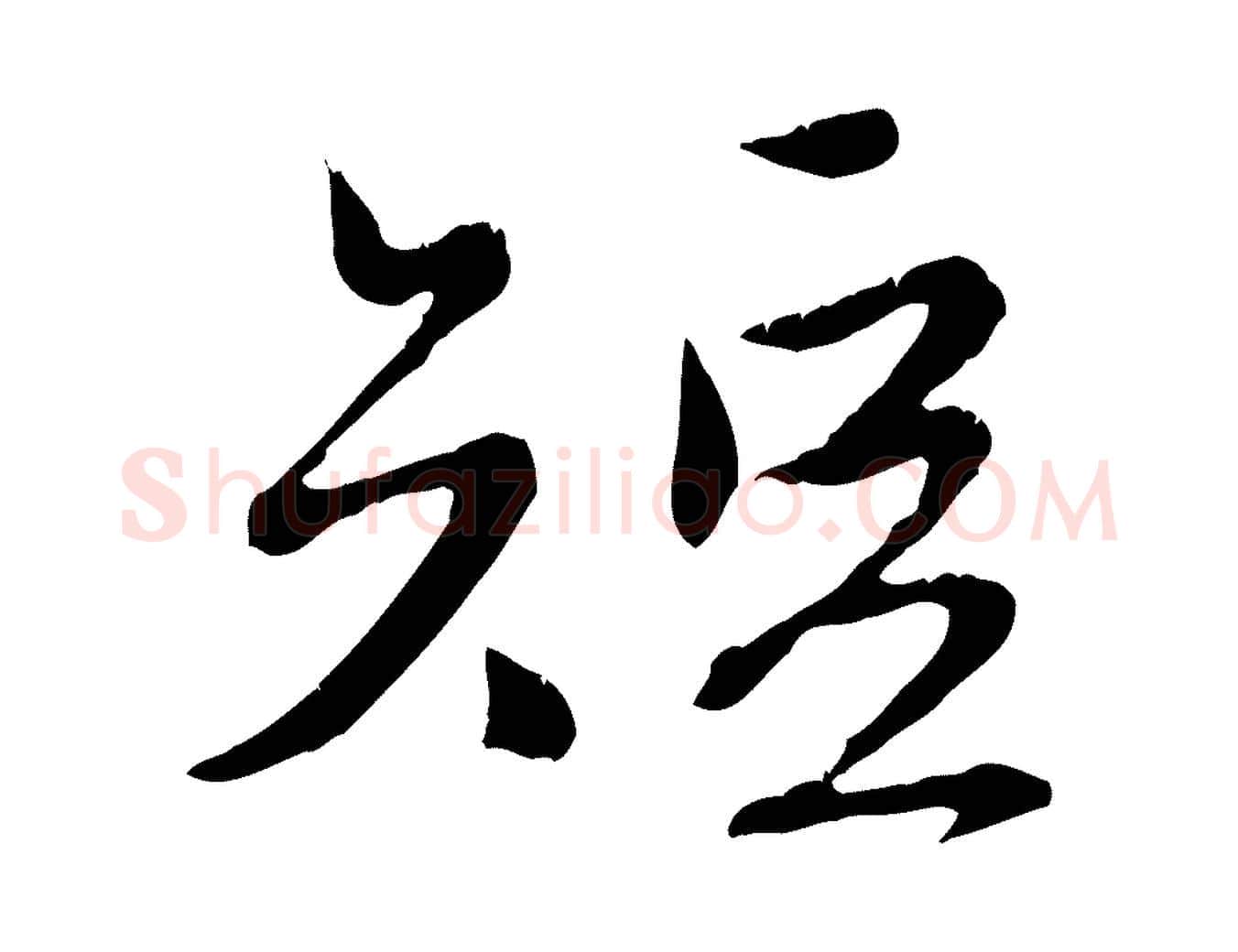 短毛笔行楷写法,摘自元代赵孟頫与师孟帖
