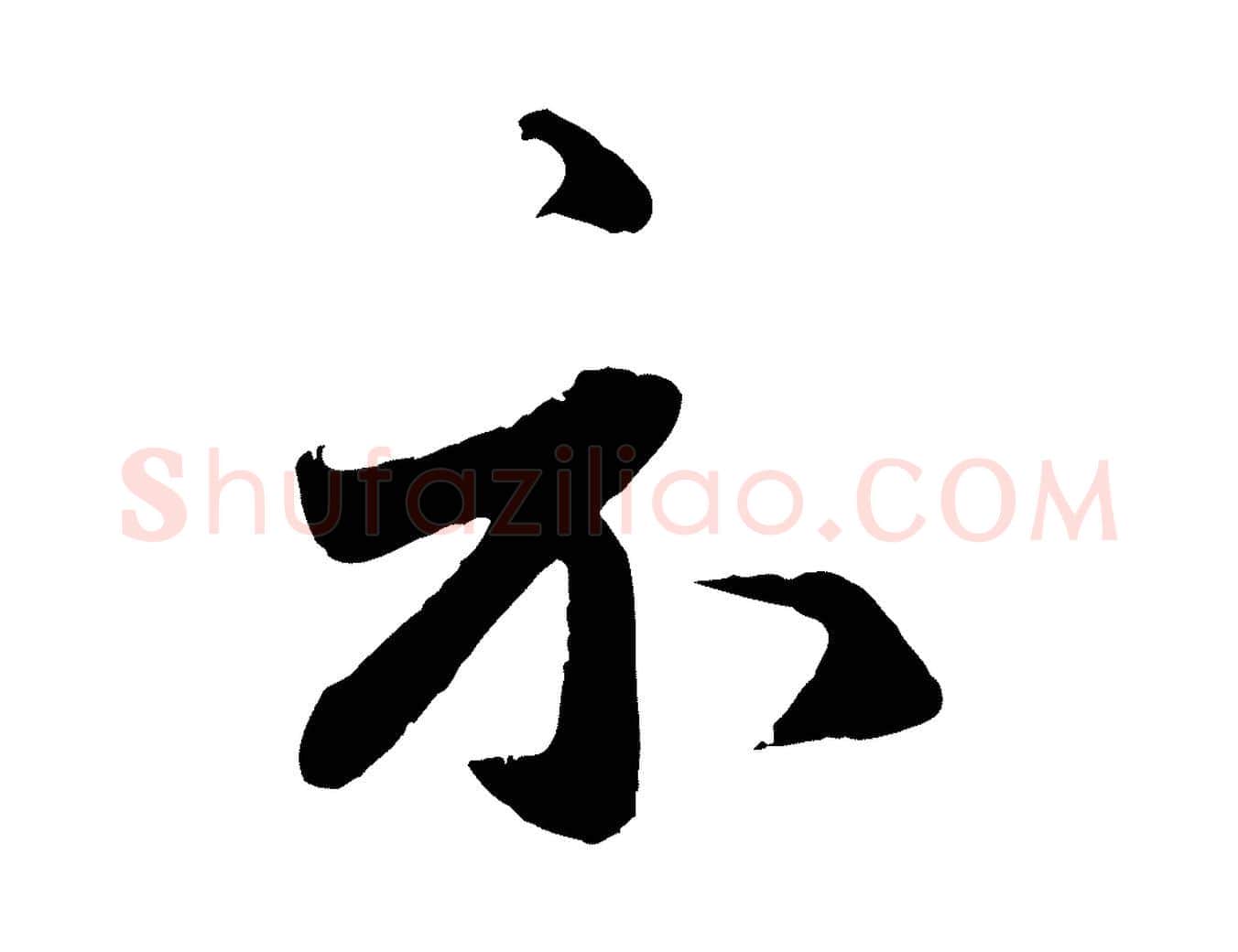 示毛笔行楷写法,摘自元代赵孟頫与师孟帖