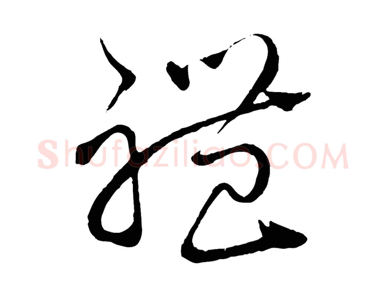 禮毛笔行楷写法,摘自元代赵孟頫与师孟帖