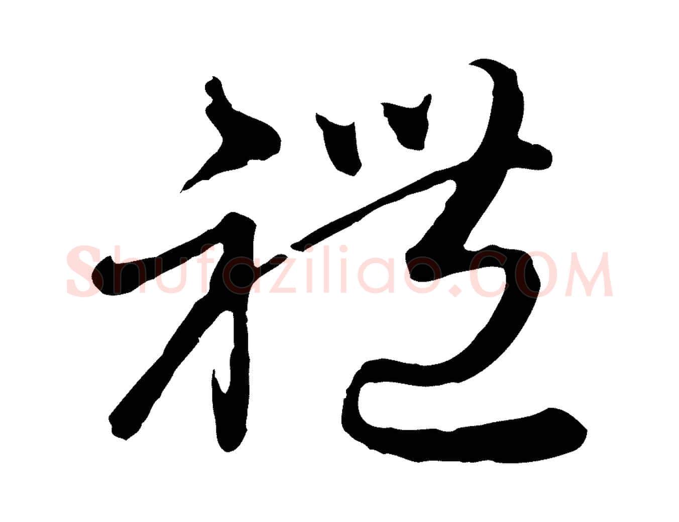 禮毛笔行楷写法,摘自元代赵孟頫与师孟帖