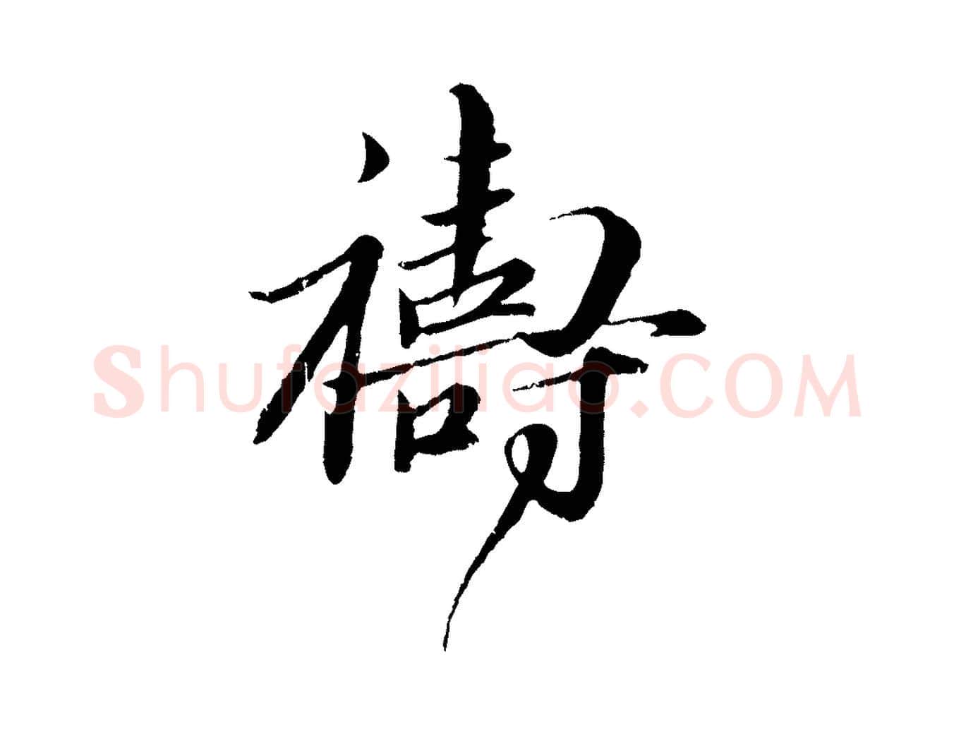 禱毛笔行楷写法,摘自元代赵孟頫与师孟帖