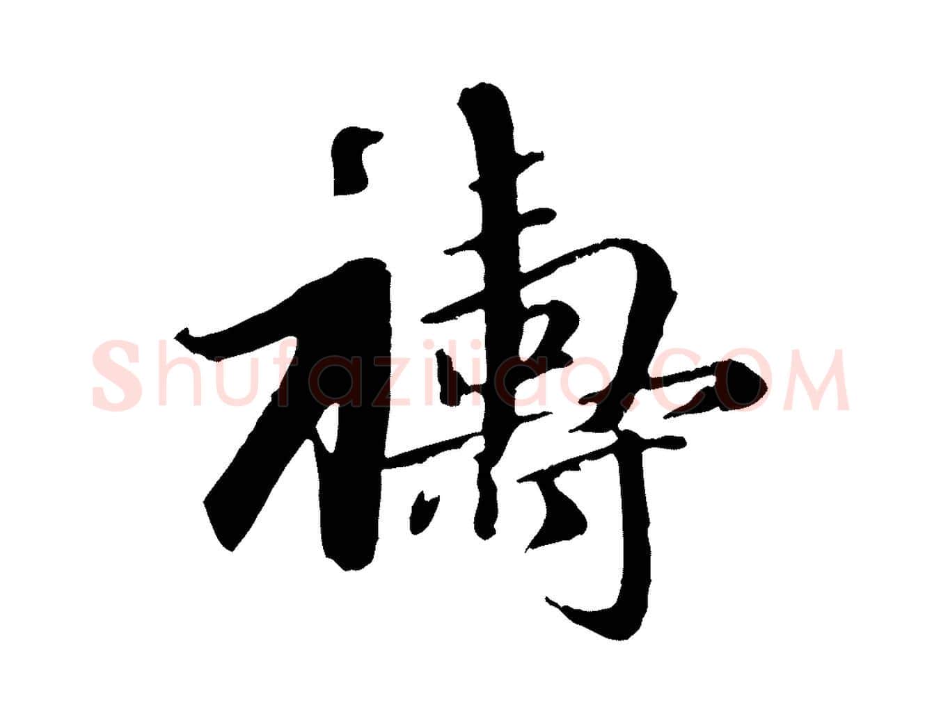 禱毛笔行楷写法,摘自元代赵孟頫与师孟帖
