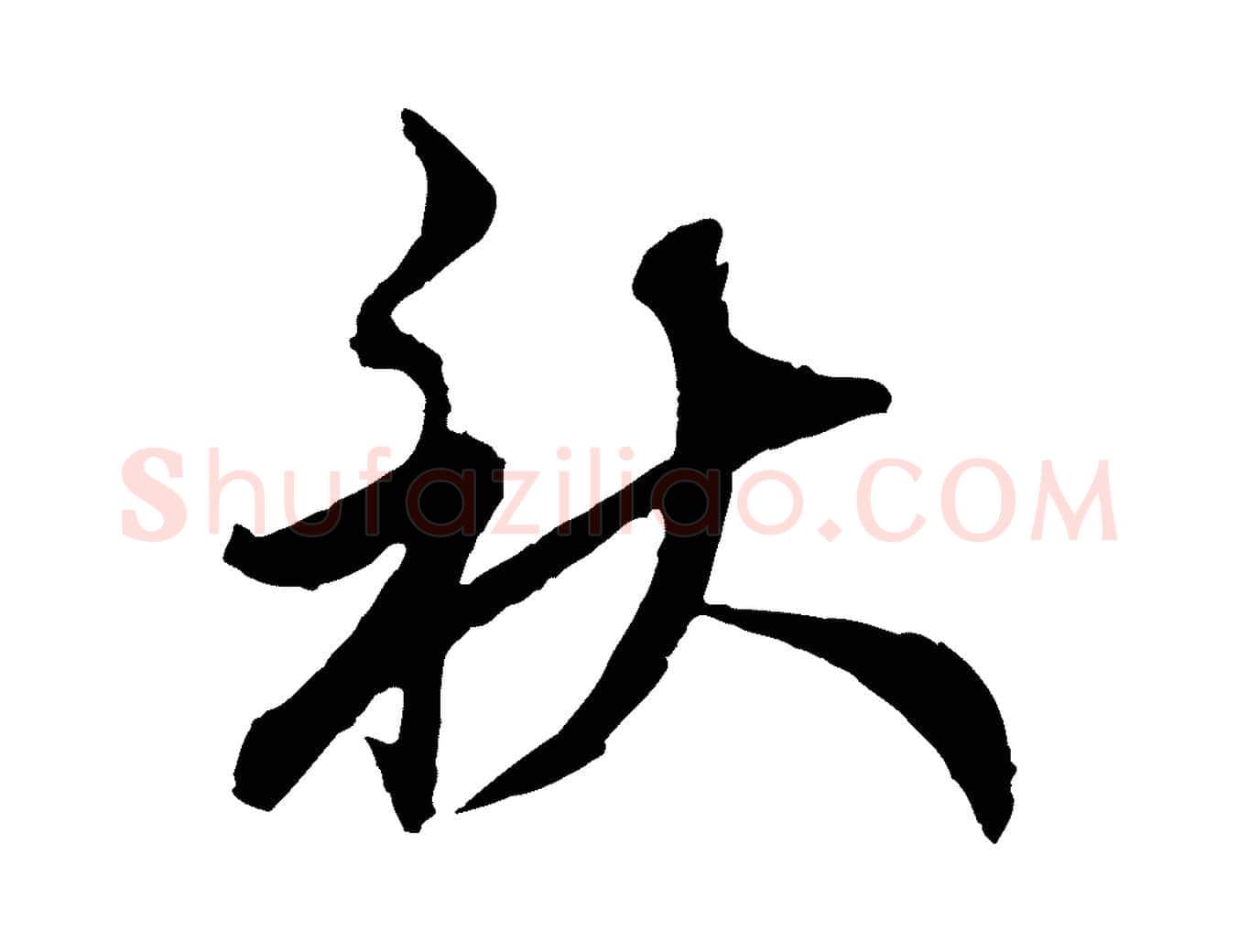 秋毛笔行楷写法,摘自元代赵孟頫与师孟帖