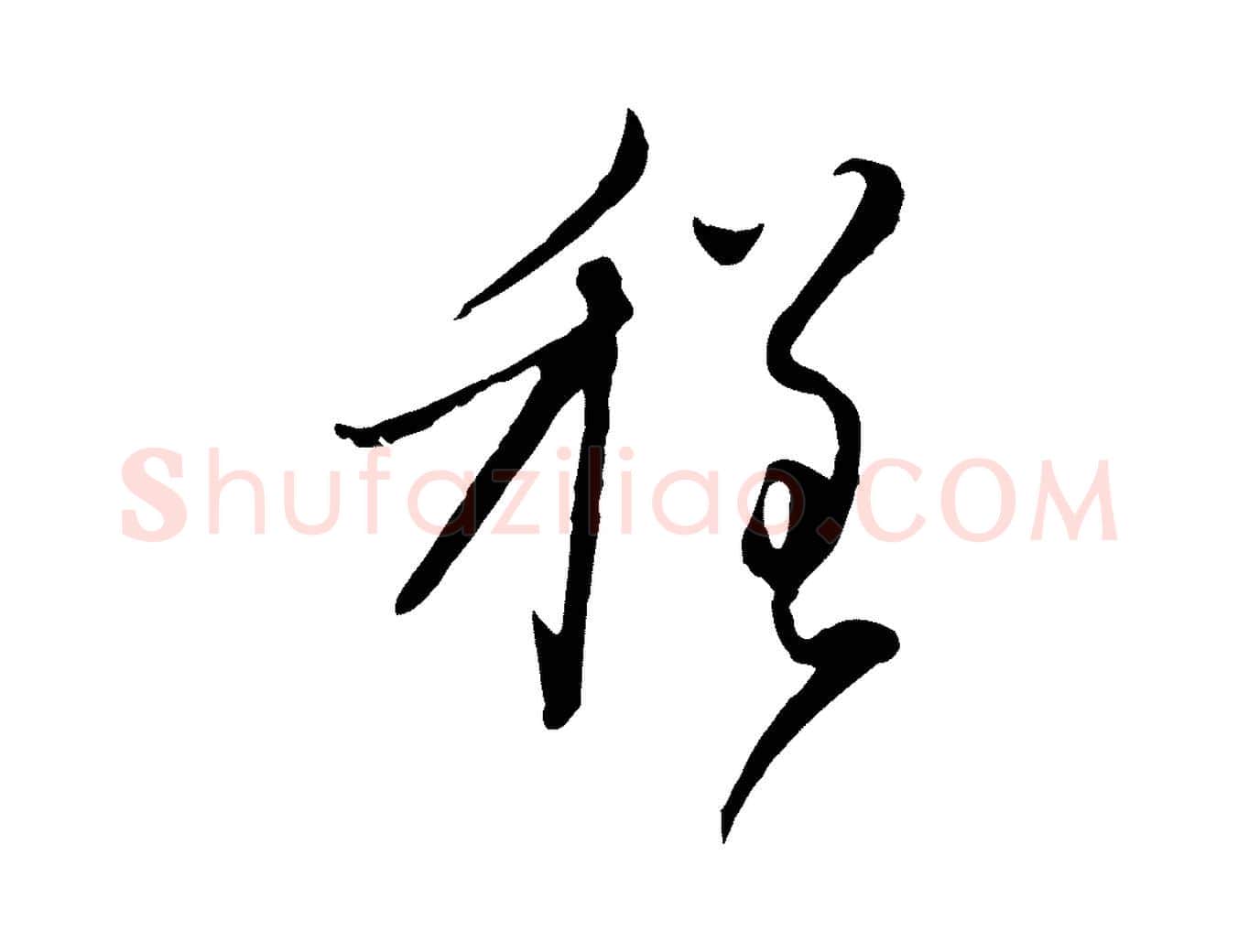 程毛笔行楷写法,摘自元代赵孟頫与师孟帖