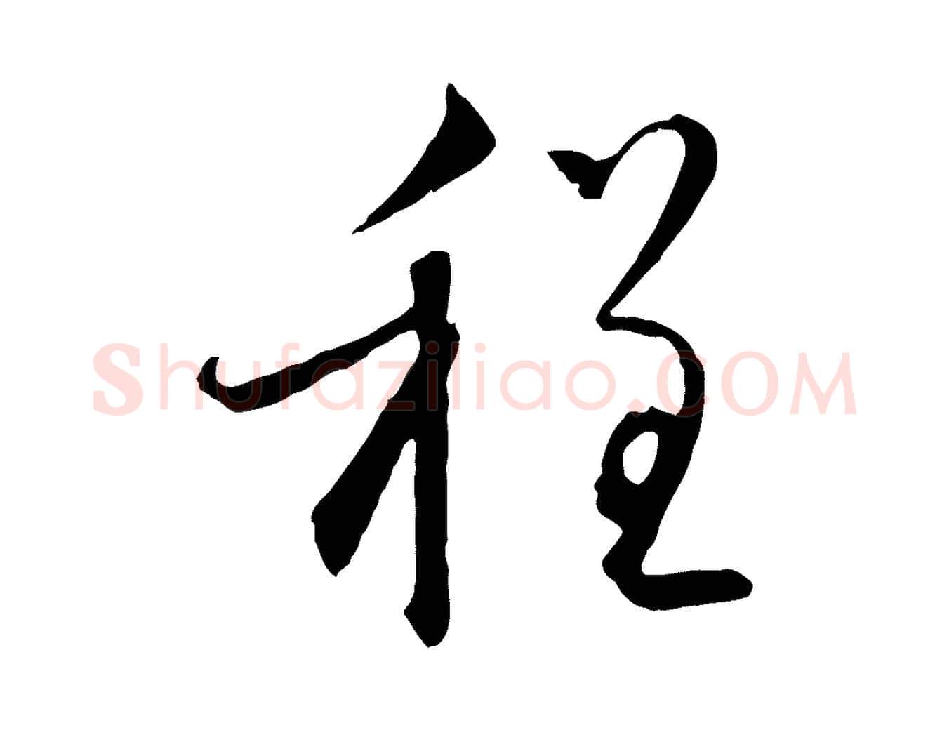 程毛笔行楷写法,摘自元代赵孟頫与师孟帖