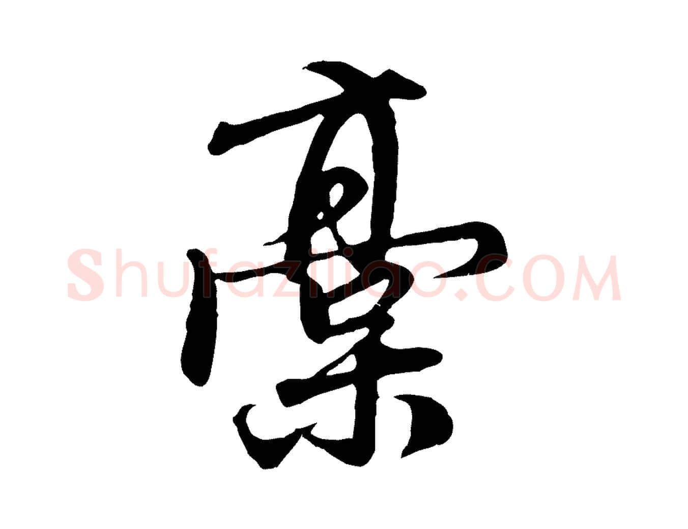稿毛笔行楷写法,摘自元代赵孟頫与师孟帖