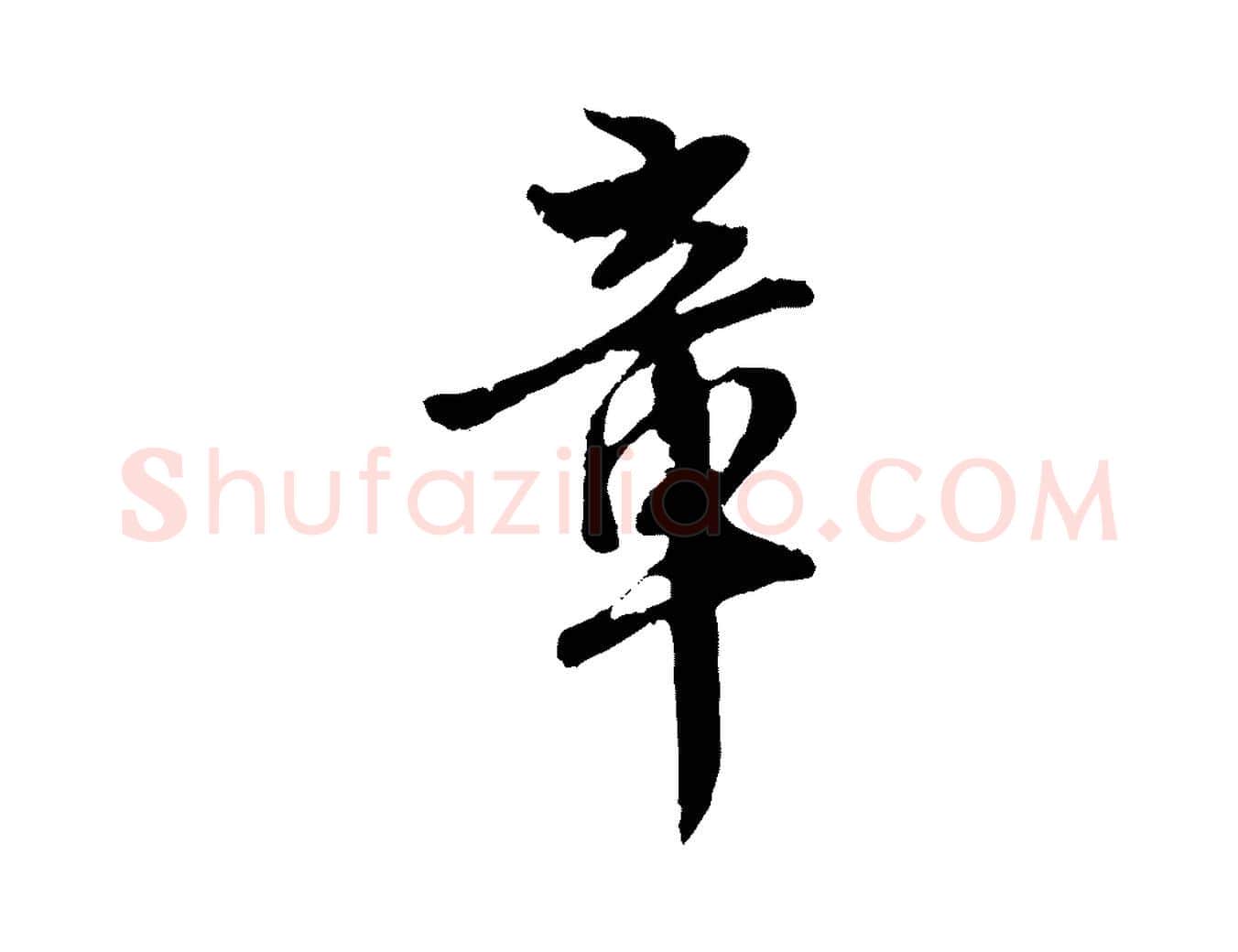 章毛笔行楷写法,摘自元代赵孟頫与师孟帖