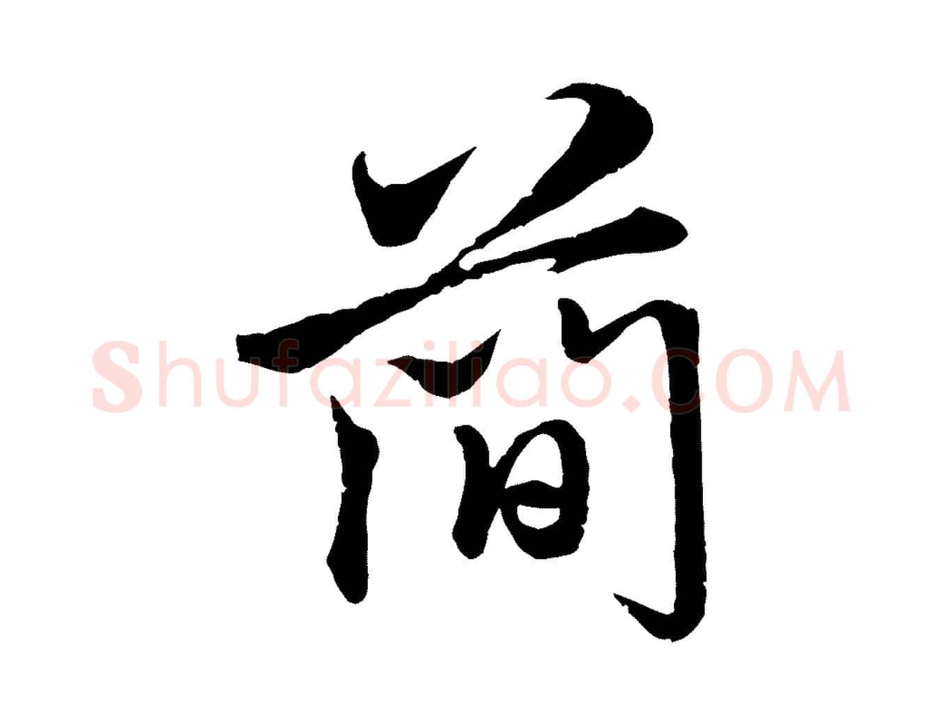 簡毛笔行楷写法,摘自元代赵孟頫与师孟帖