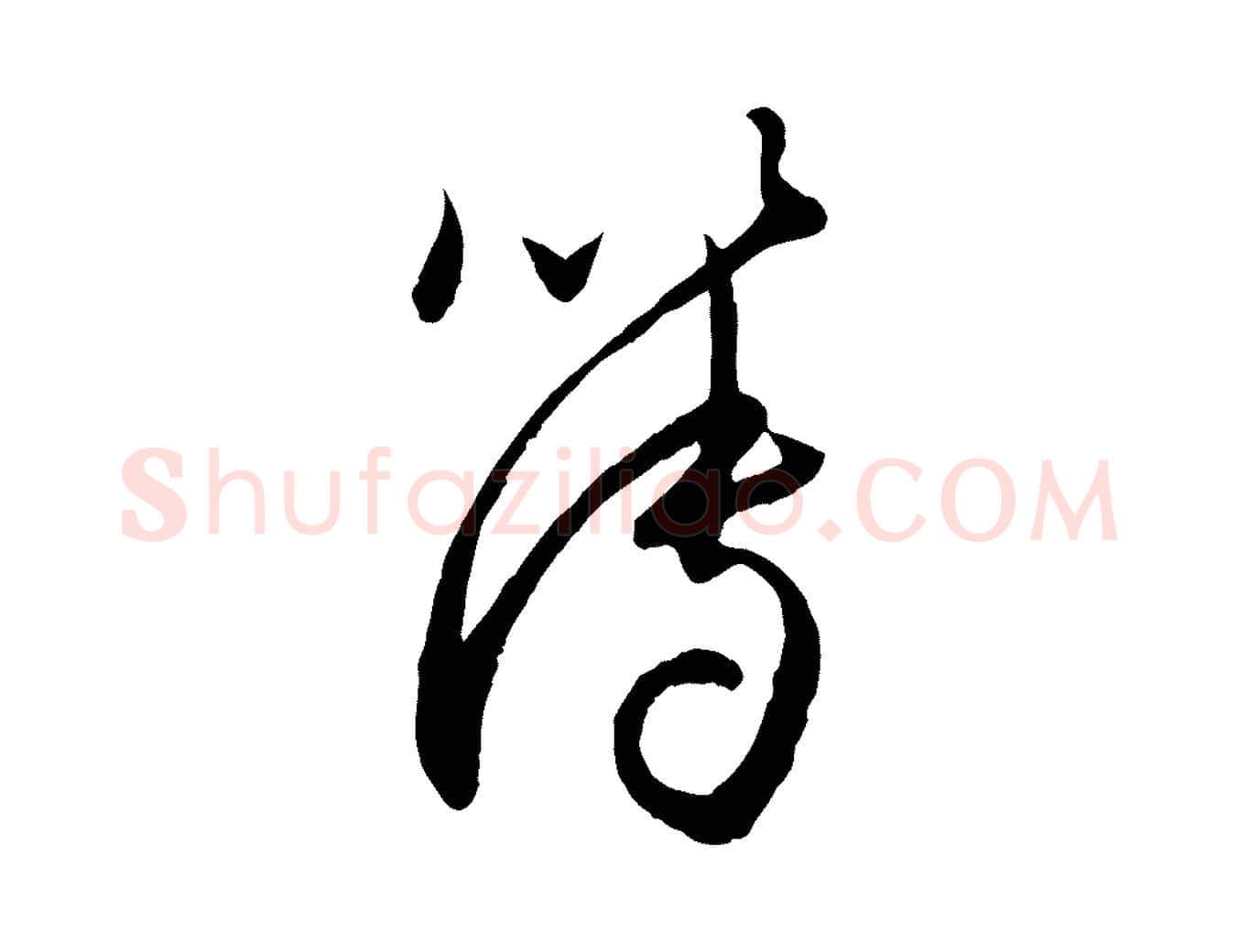 簿毛笔行楷写法,摘自元代赵孟頫与师孟帖