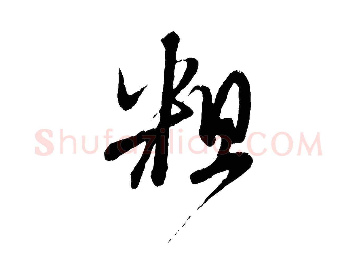 粗毛笔行楷写法,摘自元代赵孟頫与师孟帖