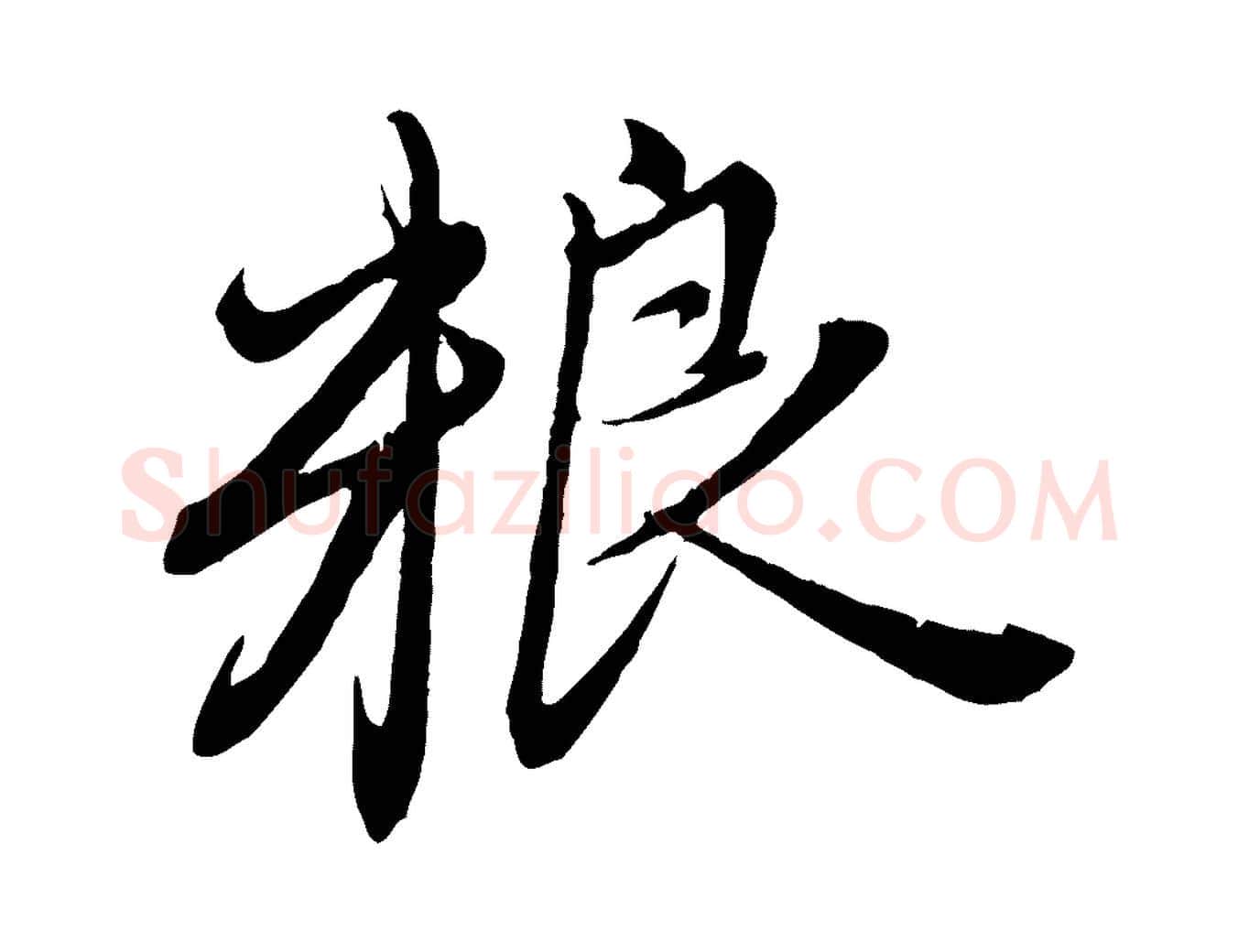 糧毛笔行楷写法,摘自元代赵孟頫与师孟帖