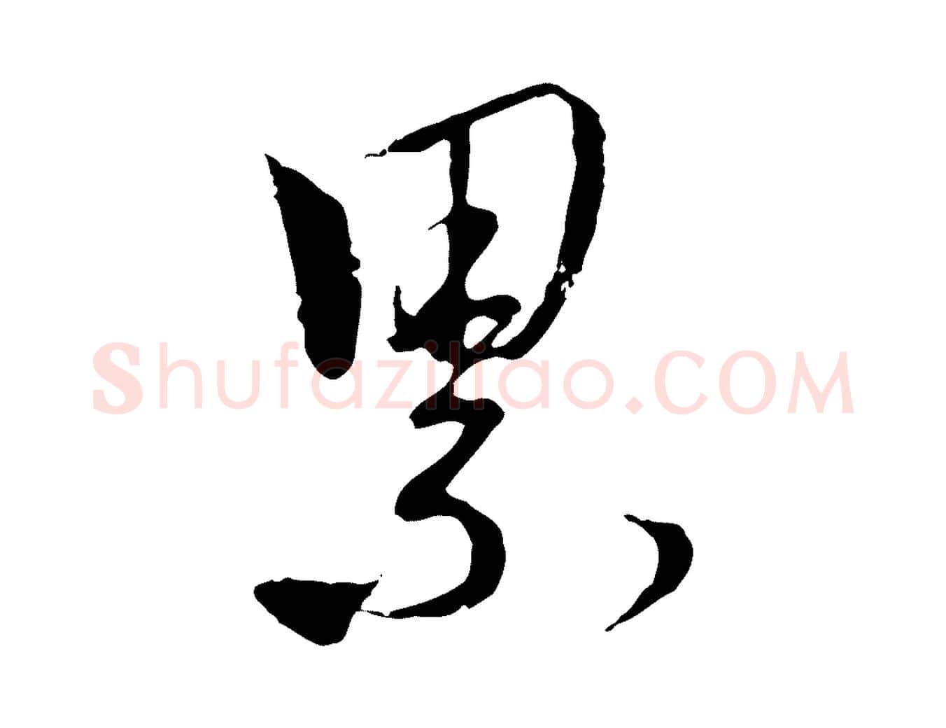 累毛笔行楷写法,摘自元代赵孟頫与师孟帖