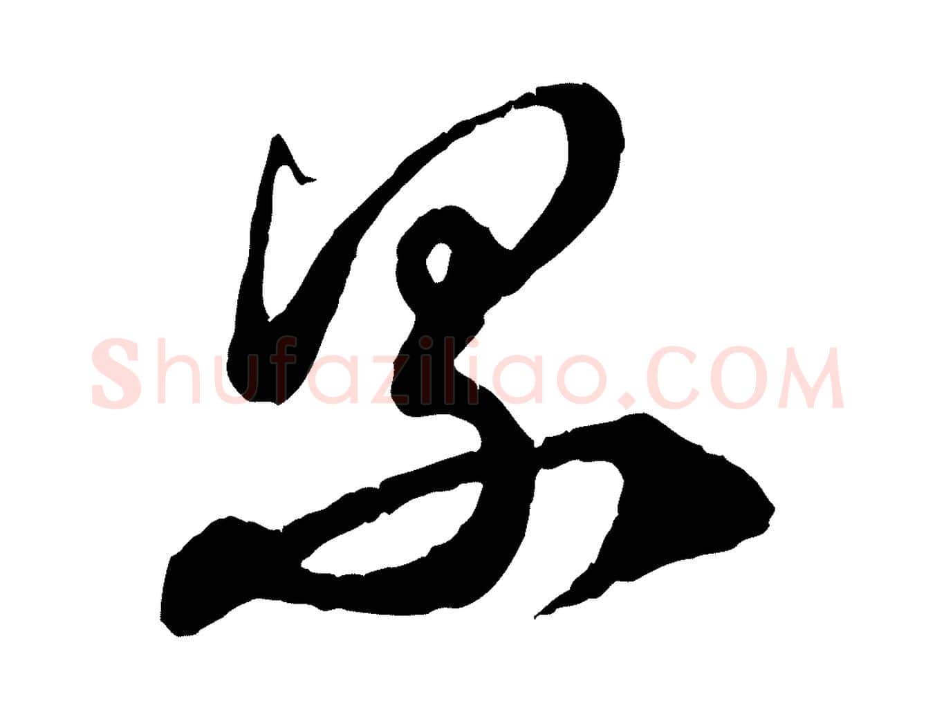 累毛笔行楷写法,摘自元代赵孟頫与师孟帖