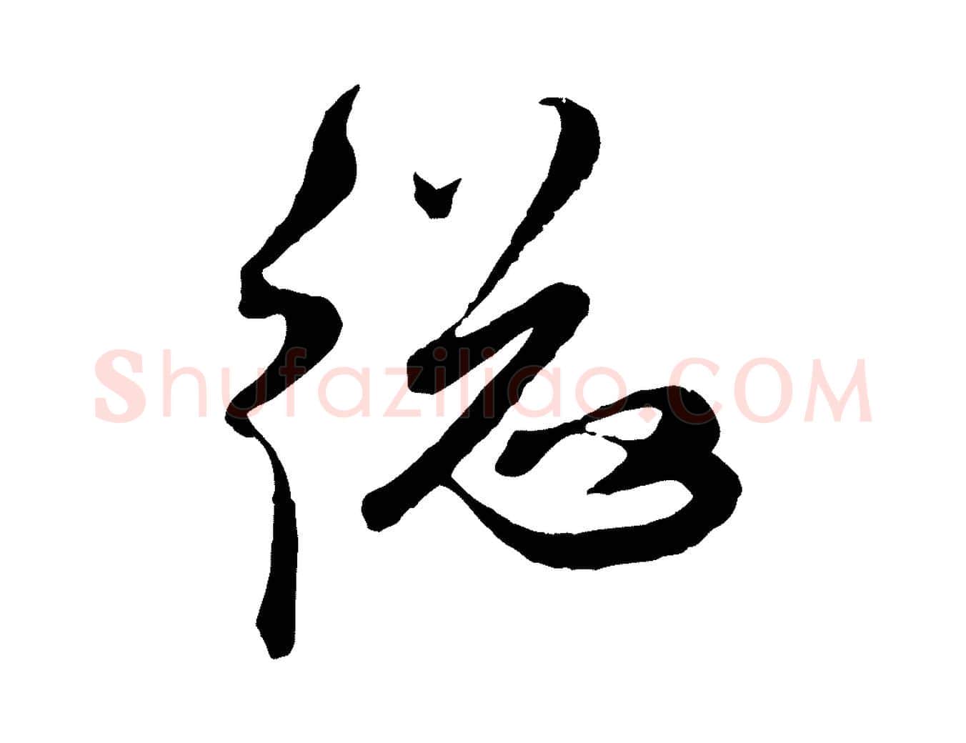 總毛笔行楷写法,摘自元代赵孟頫与师孟帖