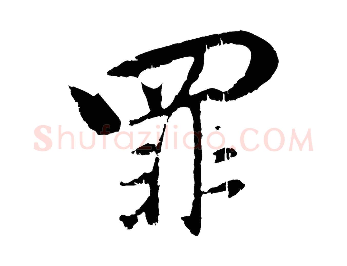 罪毛笔行楷写法,摘自元代赵孟頫与师孟帖