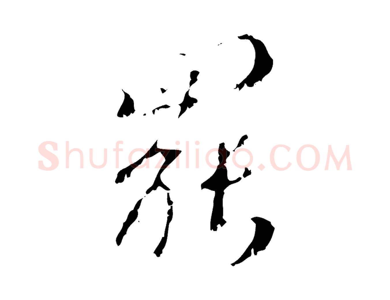 罷毛笔行楷写法,摘自元代赵孟頫与师孟帖