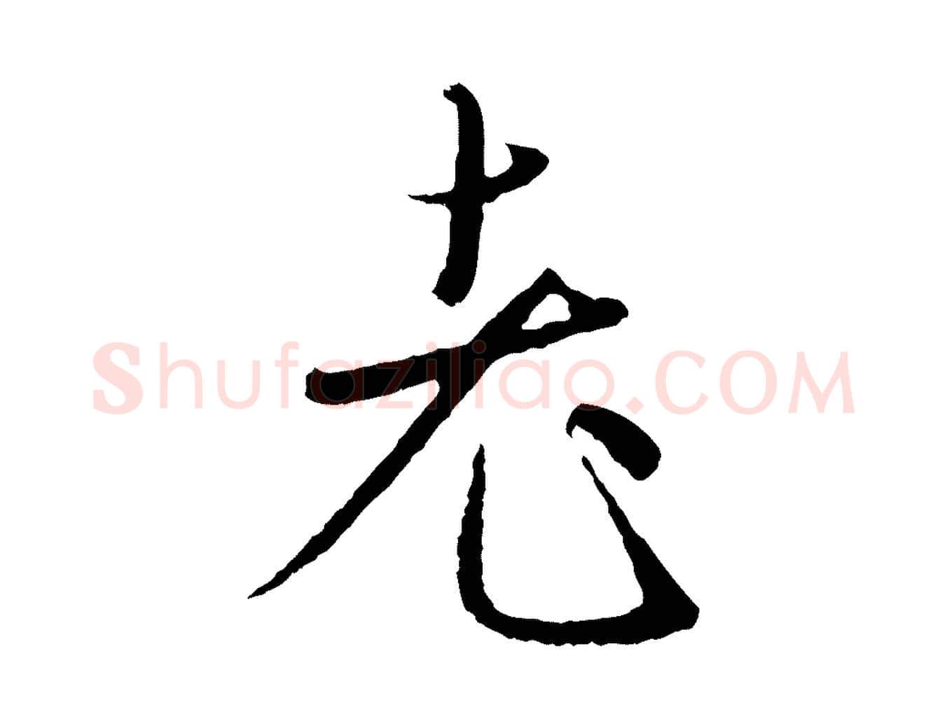 老毛笔行楷写法,摘自元代赵孟頫与师孟帖