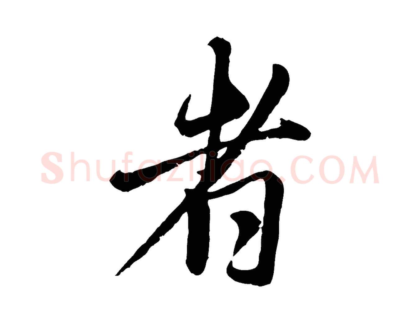者毛笔行楷写法,摘自元代赵孟頫与师孟帖