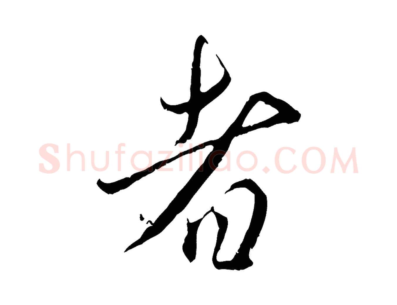 者毛笔行楷写法,摘自元代赵孟頫与师孟帖