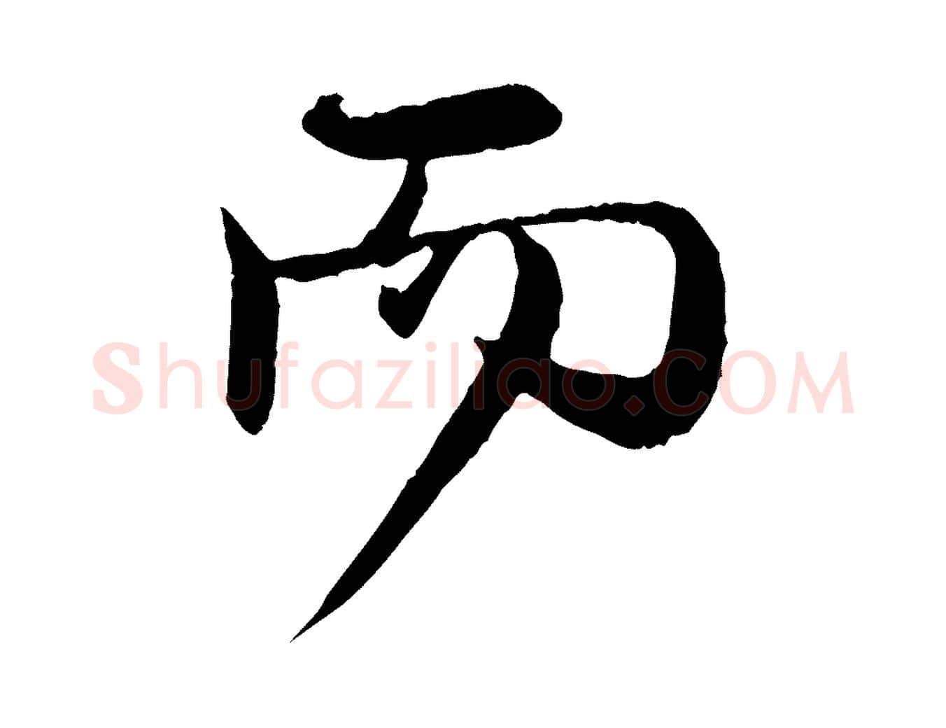 而毛笔行楷写法,摘自元代赵孟頫与师孟帖