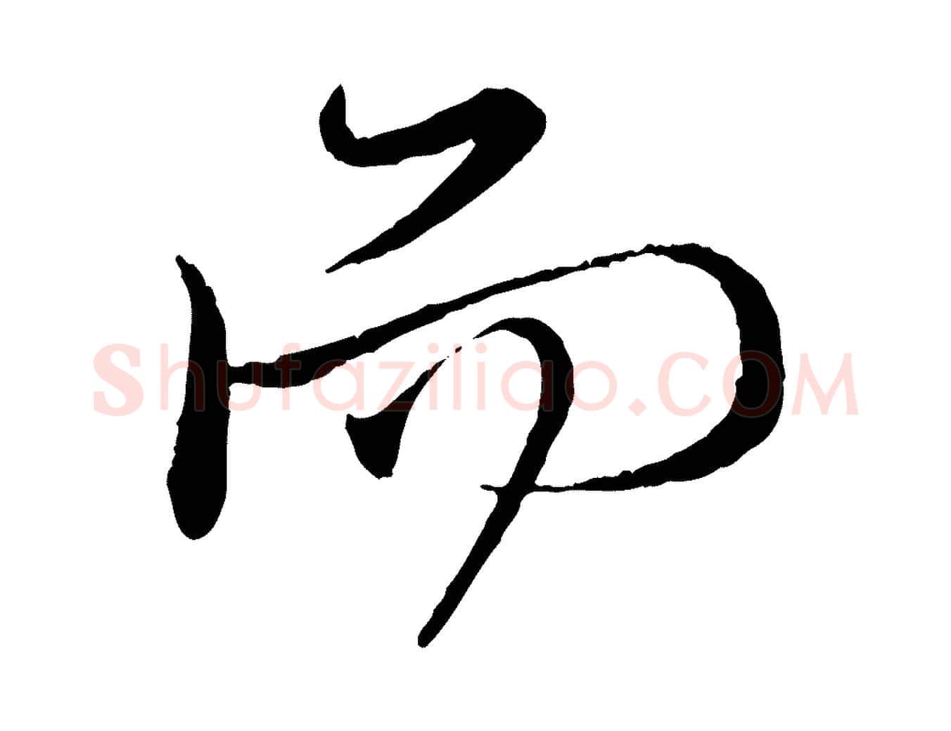 而毛笔行楷写法,摘自元代赵孟頫与师孟帖