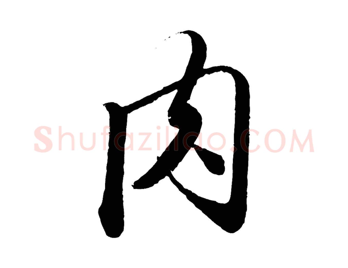 肉毛笔行楷写法,摘自元代赵孟頫与师孟帖