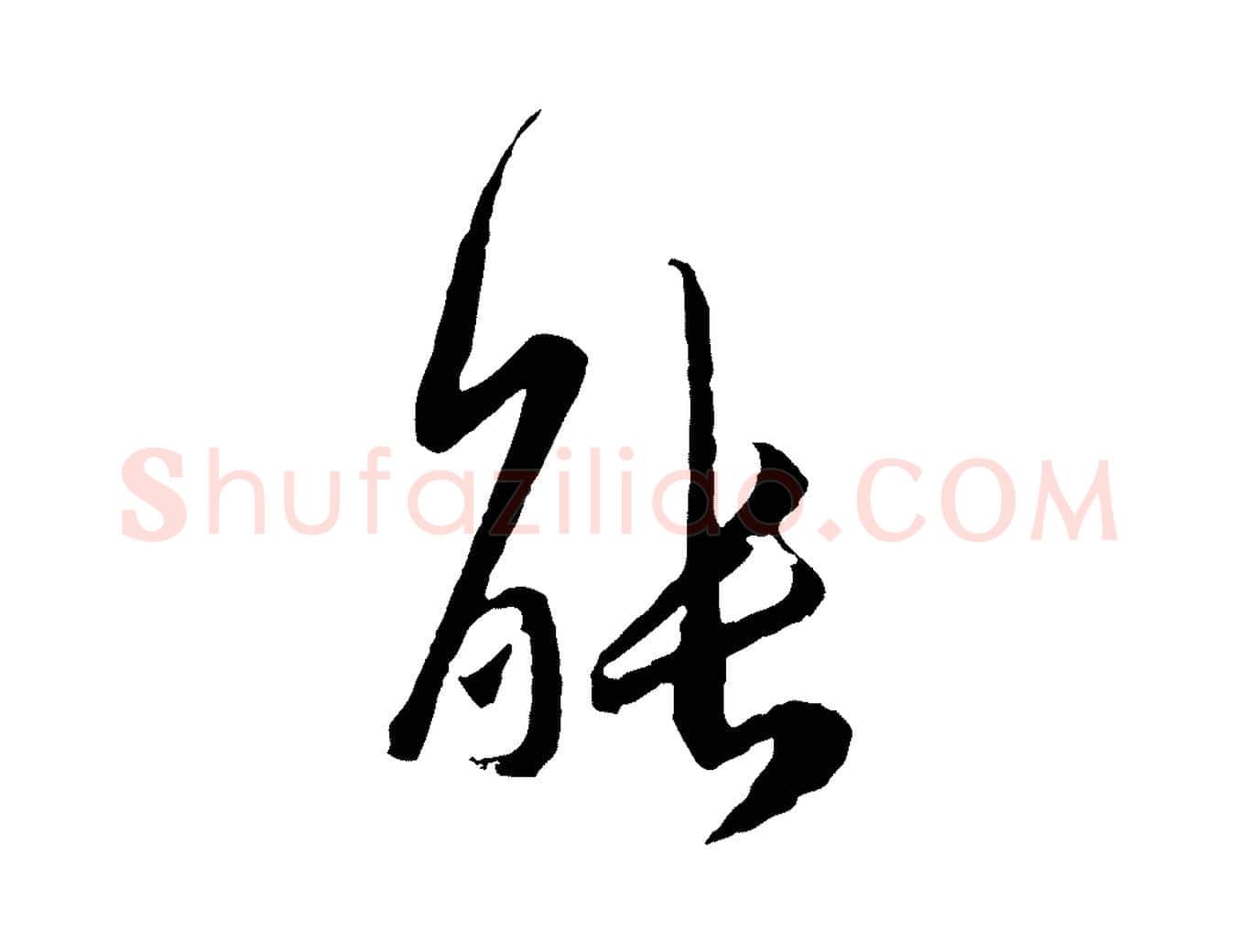 能毛笔行楷写法,摘自元代赵孟頫与师孟帖
