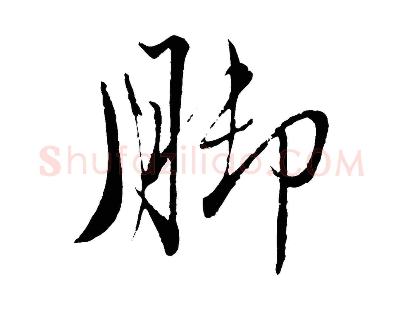 腳毛笔行楷写法,摘自元代赵孟頫与师孟帖