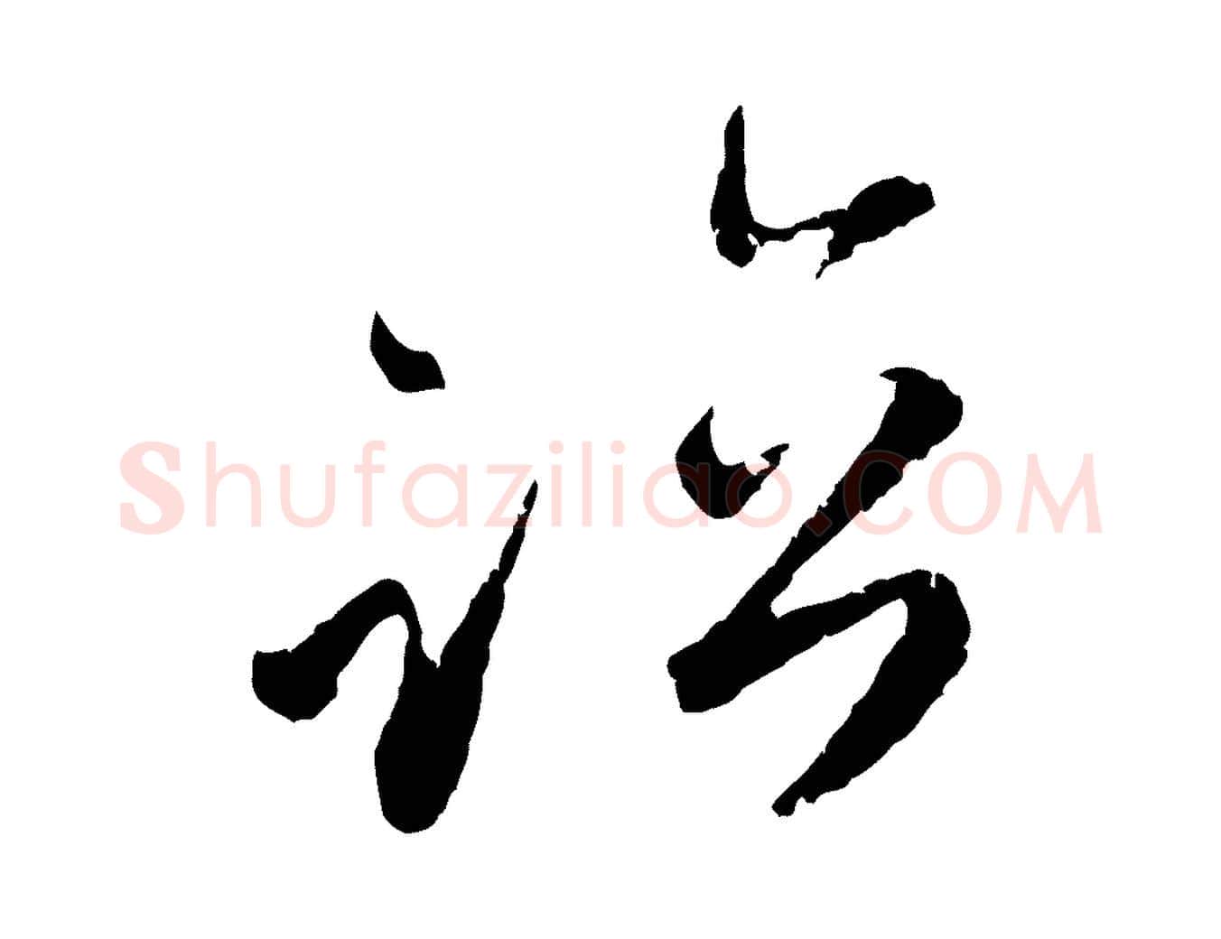 臨毛笔行楷写法,摘自元代赵孟頫与师孟帖