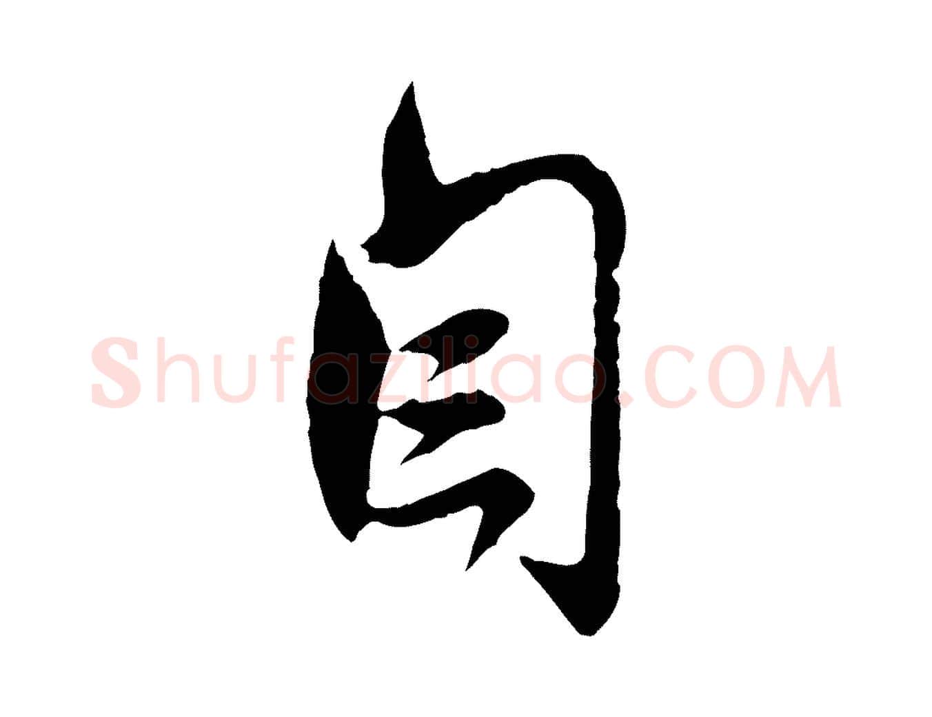 自毛笔行楷写法,摘自元代赵孟頫与师孟帖
