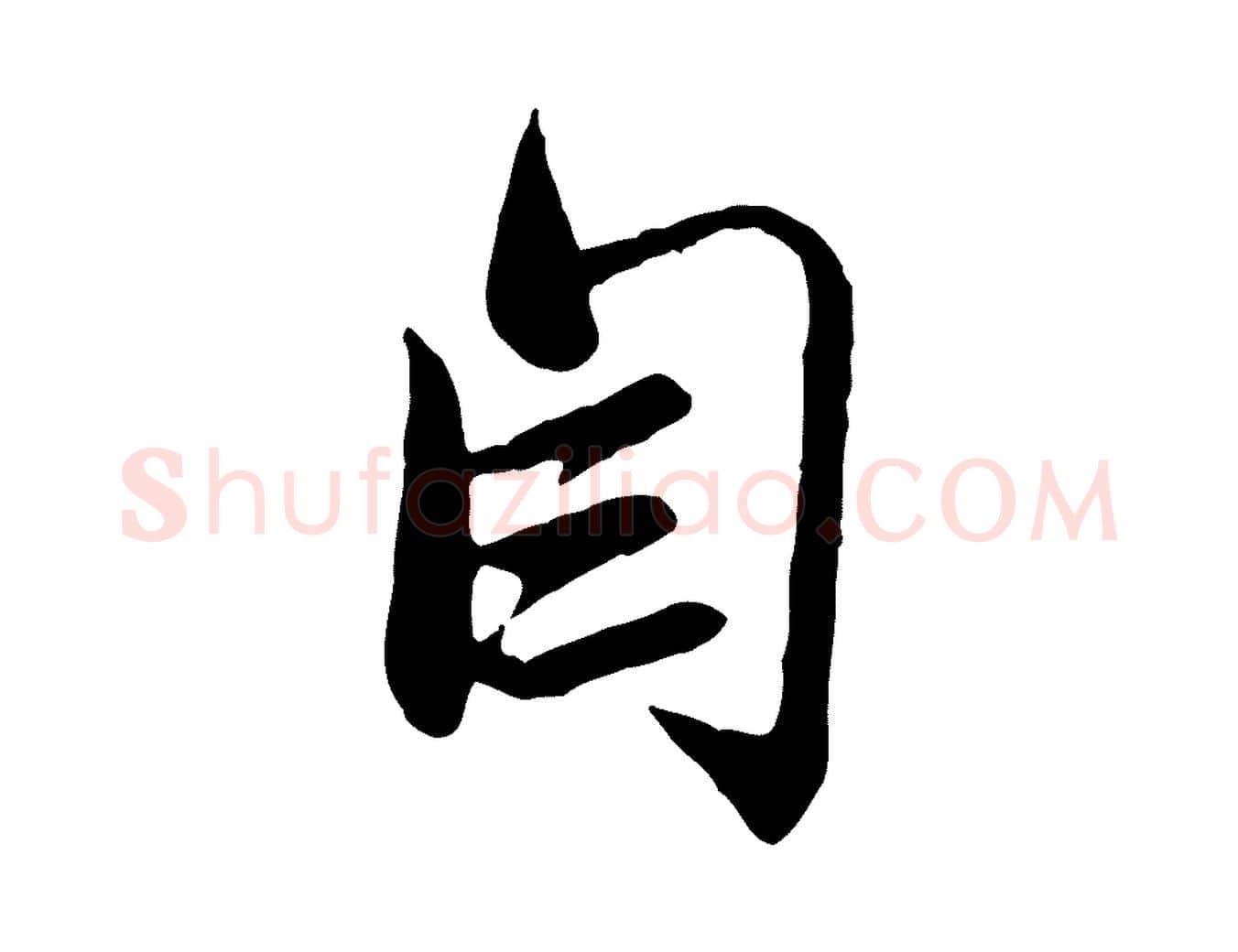 自毛笔行楷写法,摘自元代赵孟頫与师孟帖