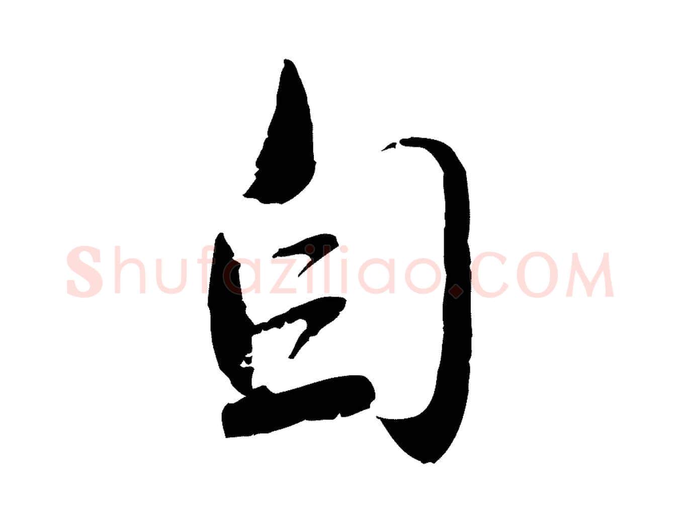 自毛笔行楷写法,摘自元代赵孟頫与师孟帖