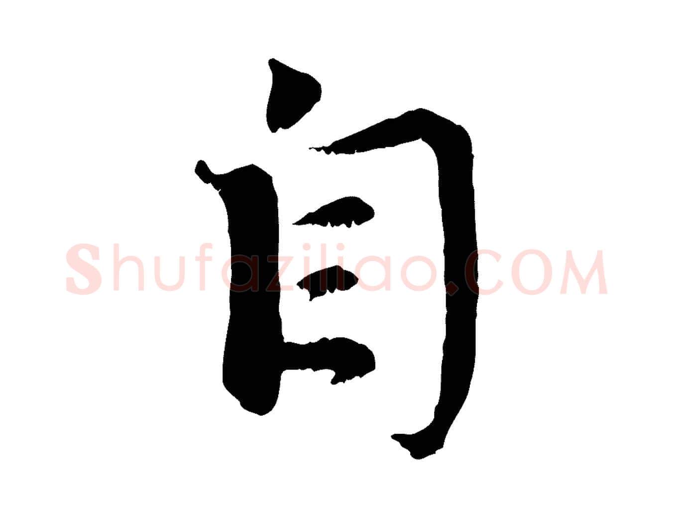 自毛笔行楷写法,摘自元代赵孟頫与师孟帖