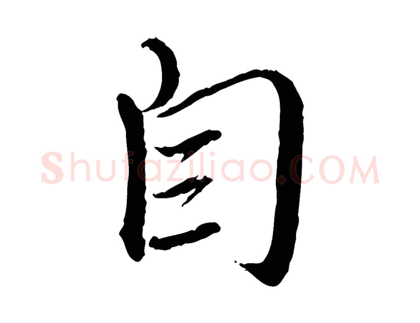 自毛笔行楷写法,摘自元代赵孟頫与师孟帖