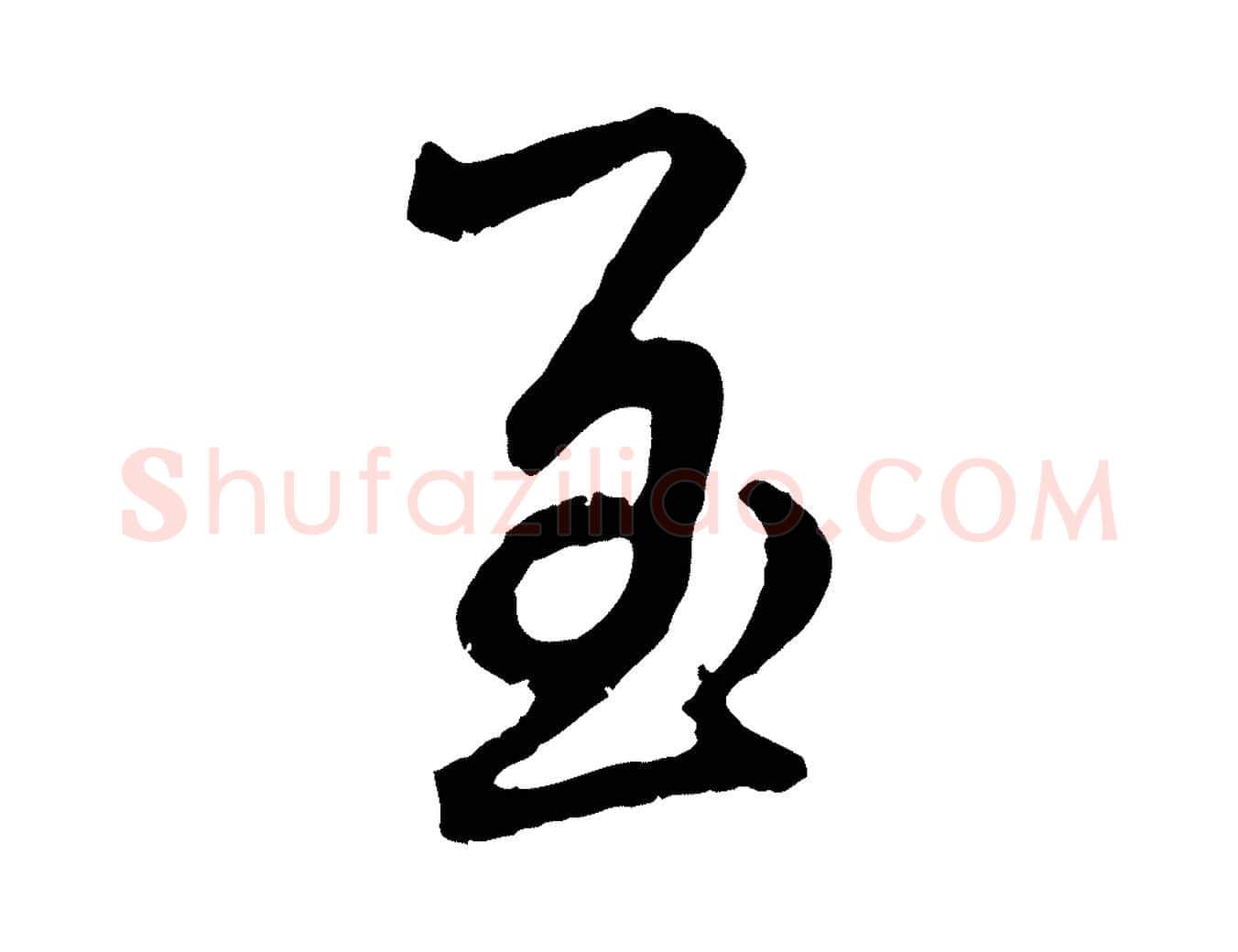 至毛笔行楷写法,摘自元代赵孟頫与师孟帖