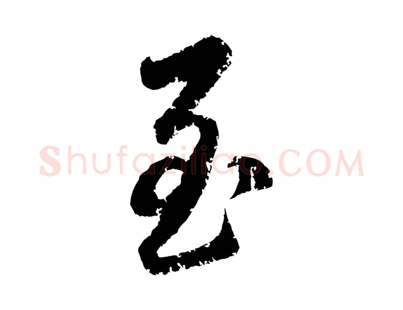 至毛笔行楷写法,摘自元代赵孟頫与师孟帖