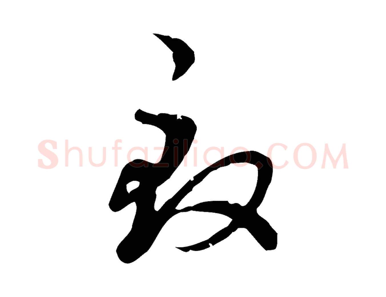 致毛笔行楷写法,摘自元代赵孟頫与师孟帖