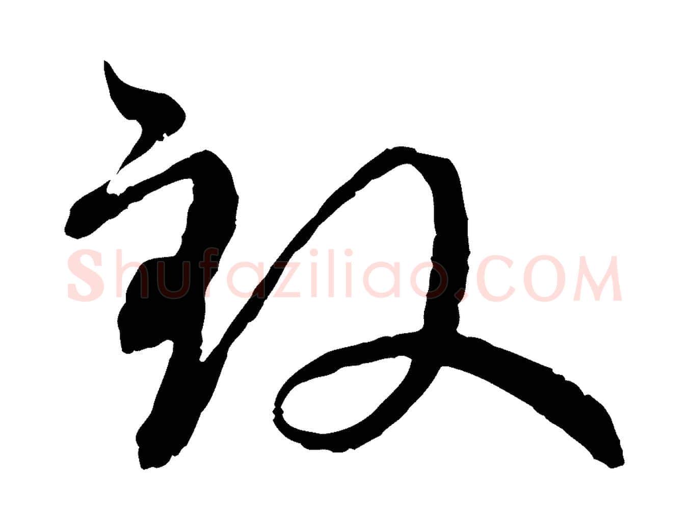 致毛笔行楷写法,摘自元代赵孟頫与师孟帖