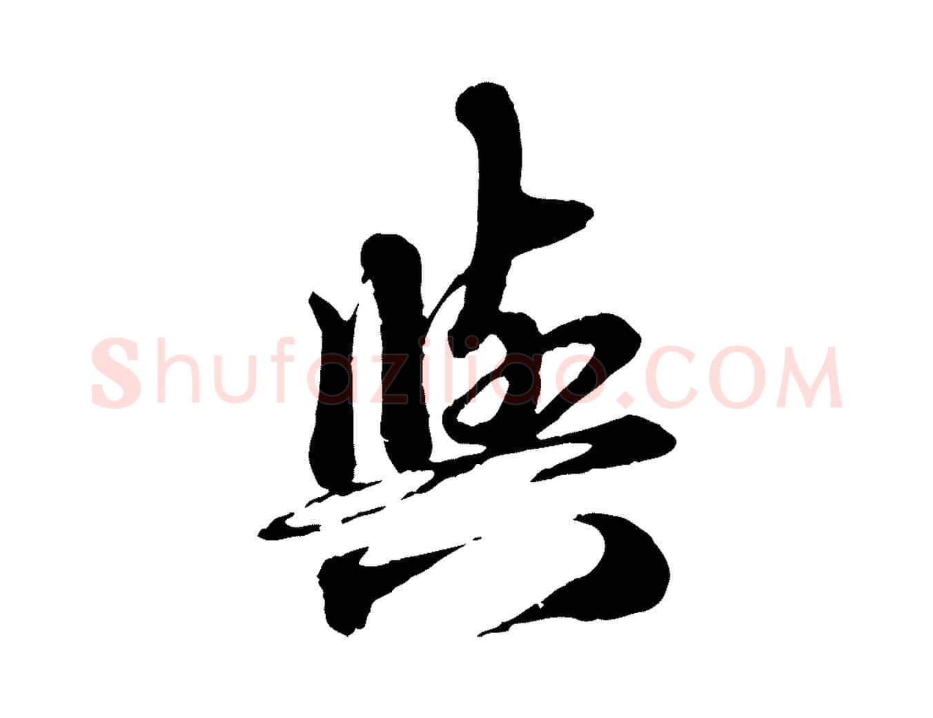 與毛笔行楷写法,摘自元代赵孟頫与师孟帖