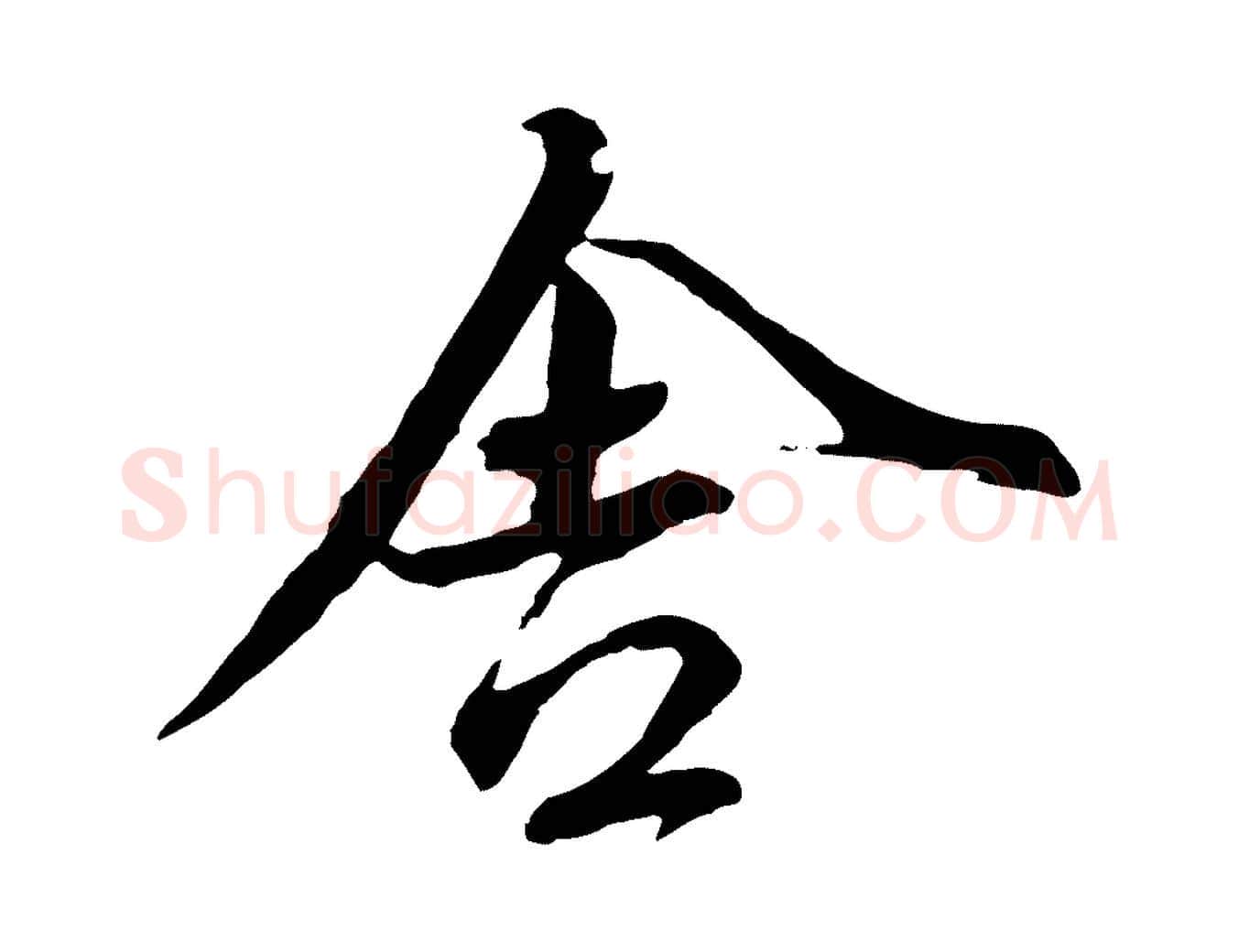 舍毛笔行楷写法,摘自元代赵孟頫与师孟帖