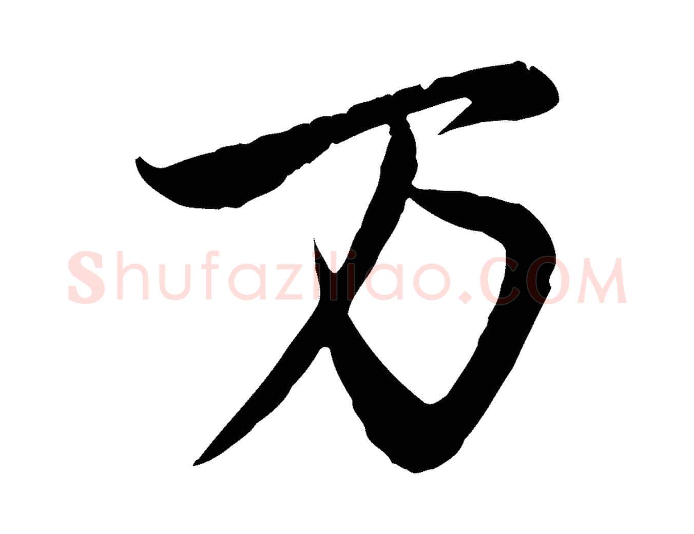 萬毛笔行楷写法,摘自元代赵孟頫与师孟帖