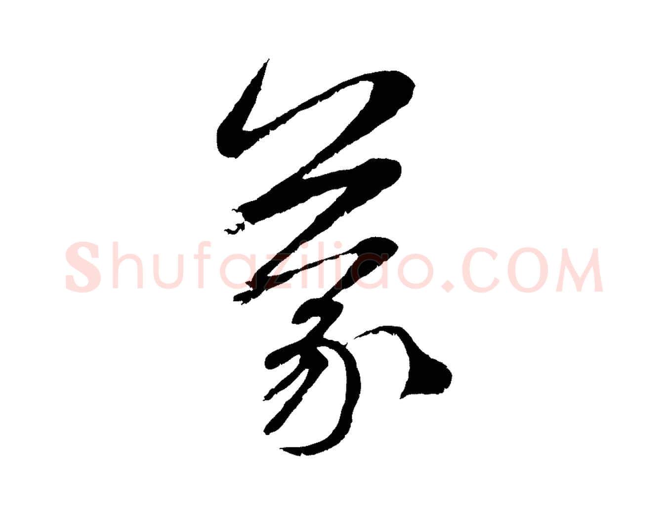 蒙毛笔行楷写法,摘自元代赵孟頫与师孟帖