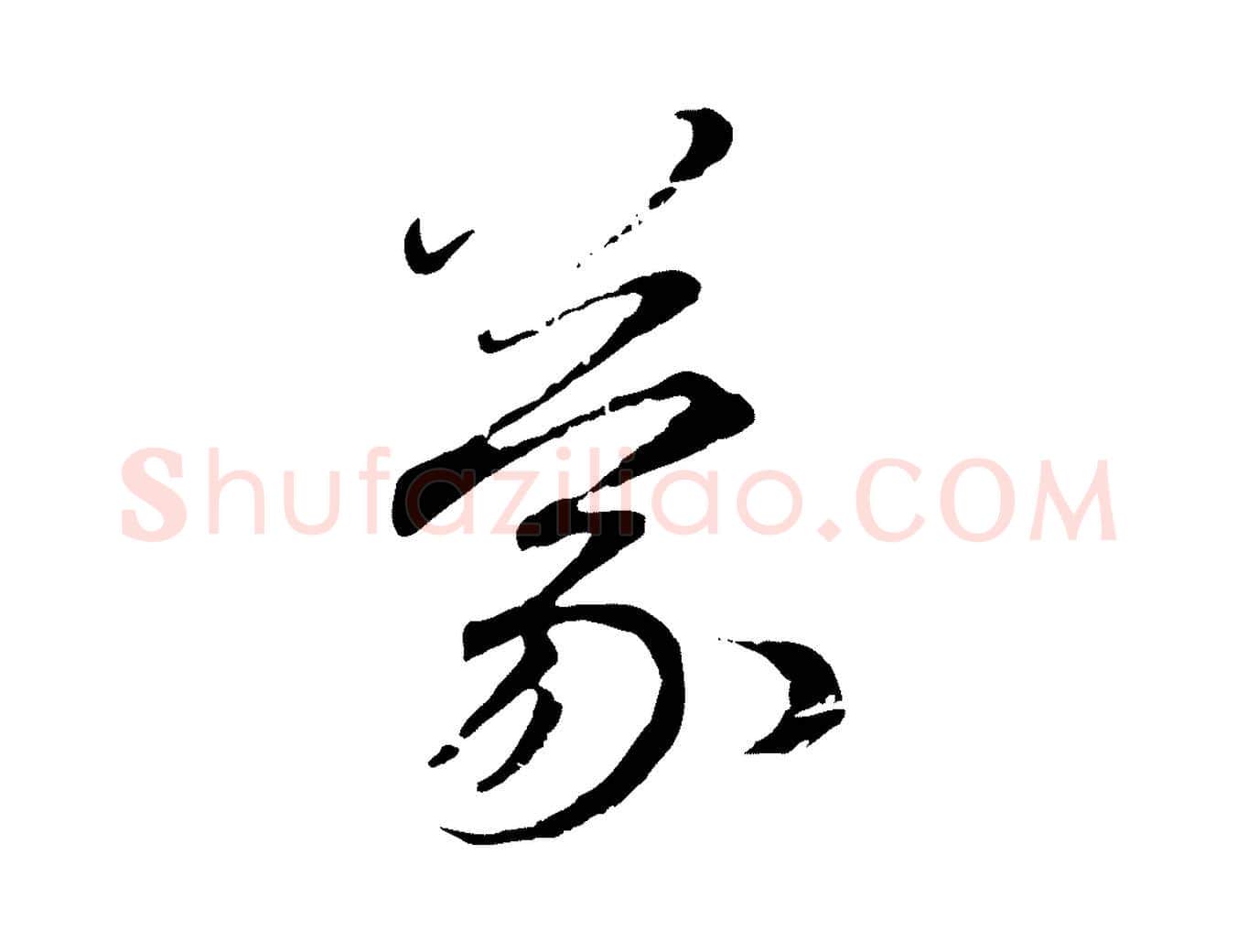 蒙毛笔行楷写法,摘自元代赵孟頫与师孟帖