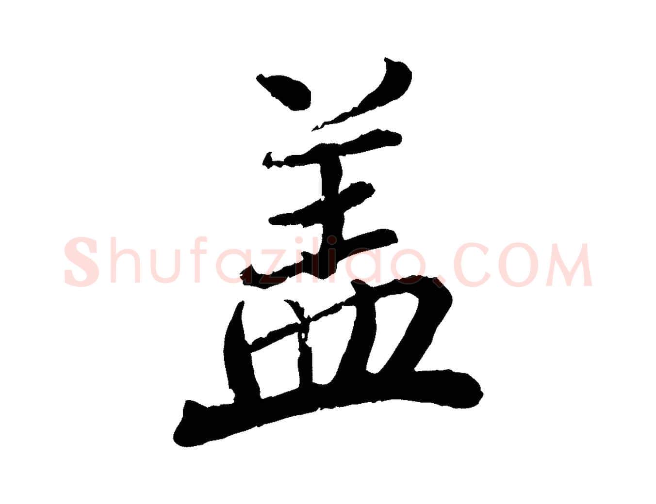 蓋毛笔行楷写法,摘自元代赵孟頫与师孟帖