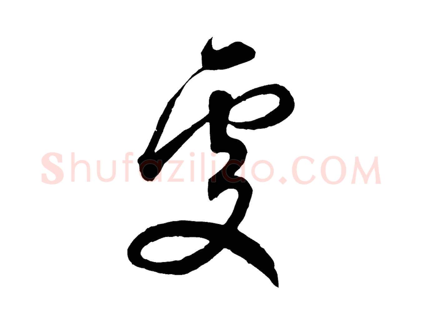 處毛笔行楷写法,摘自元代赵孟頫与师孟帖