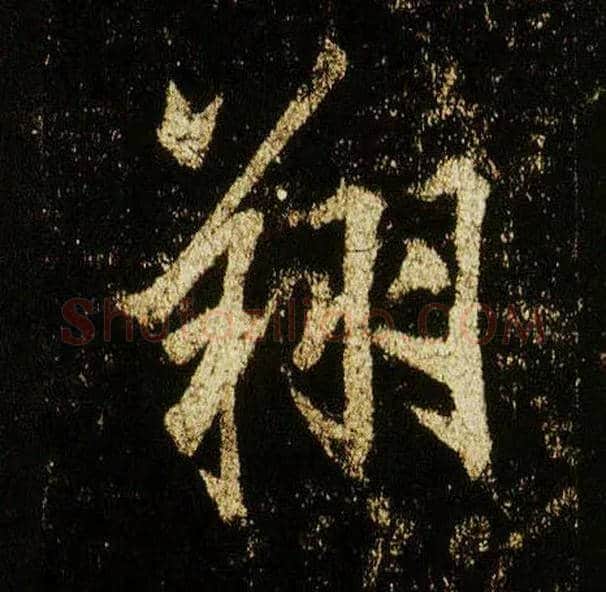 翔毛笔行书写法,摘自唐李邕云麾将军碑
