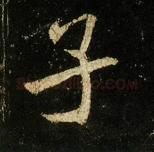 子毛笔行书写法,摘自唐李邕云麾将军碑