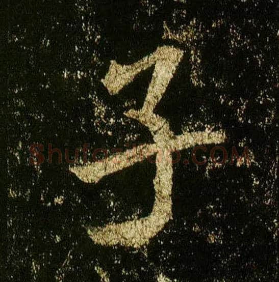 子毛笔行书写法,摘自唐李邕云麾将军碑