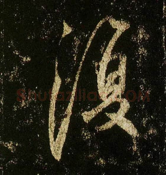 復毛笔行书写法,摘自唐李邕云麾将军碑